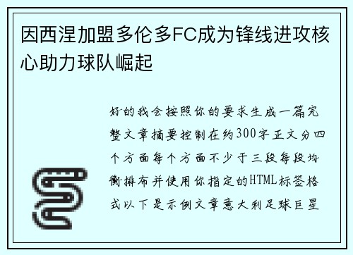因西涅加盟多伦多FC成为锋线进攻核心助力球队崛起