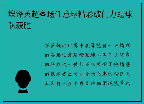埃泽英超客场任意球精彩破门力助球队获胜 埃泽英超客场任意球精彩破门力助球队获胜