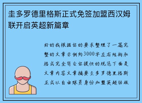 圭多罗德里格斯正式免签加盟西汉姆联开启英超新篇章 圭多罗德里格斯正式免签加盟西汉姆联开启英超新篇章