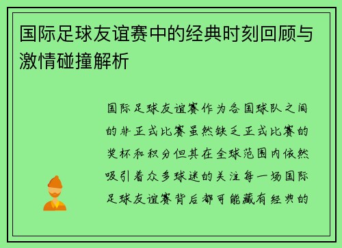 国际足球友谊赛中的经典时刻回顾与激情碰撞解析 国际足球友谊赛中的经典时刻回顾与激情碰撞解析