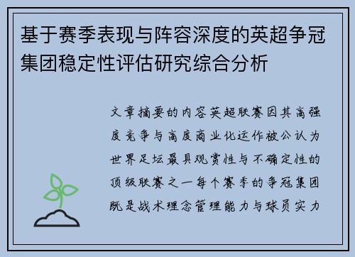基于赛季表现与阵容深度的英超争冠集团稳定性评估研究综合分析 基于赛季表现与阵容深度的英超争冠集团稳定性评估研究综合分析