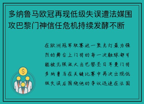 多纳鲁马欧冠再现低级失误遭法媒围攻巴黎门神信任危机持续发酵不断