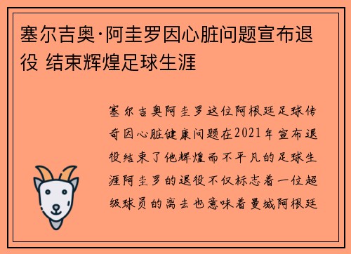 塞尔吉奥·阿圭罗因心脏问题宣布退役 结束辉煌足球生涯