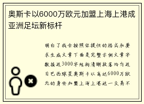 奥斯卡以6000万欧元加盟上海上港成亚洲足坛新标杆 奥斯卡以6000万欧元加盟上海上港成亚洲足坛新标杆