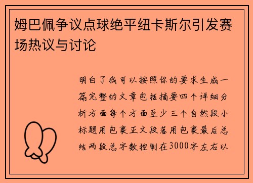 姆巴佩争议点球绝平纽卡斯尔引发赛场热议与讨论