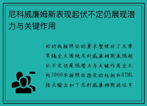尼科威廉姆斯表现起伏不定仍展现潜力与关键作用