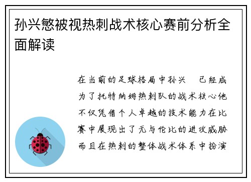 孙兴慜被视热刺战术核心赛前分析全面解读 孙兴慜被视热刺战术核心赛前分析全面解读