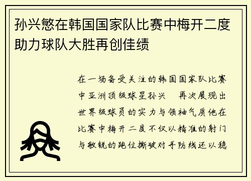 孙兴慜在韩国国家队比赛中梅开二度助力球队大胜再创佳绩 孙兴慜在韩国国家队比赛中梅开二度助力球队大胜再创佳绩
