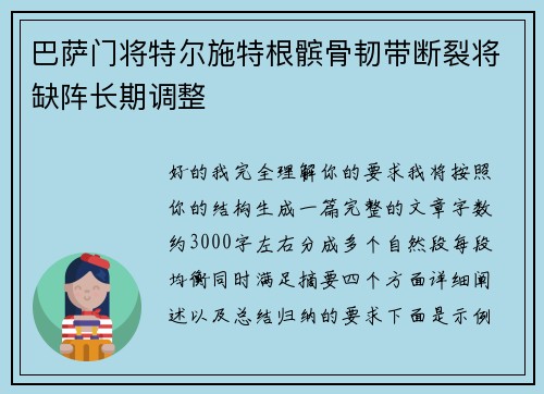 巴萨门将特尔施特根髌骨韧带断裂将缺阵长期调整