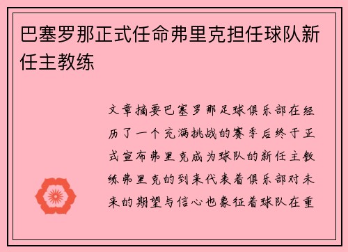 巴塞罗那正式任命弗里克担任球队新任主教练