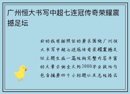广州恒大书写中超七连冠传奇荣耀震撼足坛