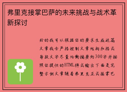 弗里克接掌巴萨的未来挑战与战术革新探讨 弗里克接掌巴萨的未来挑战与战术革新探讨