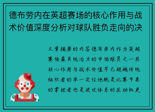 德布劳内在英超赛场的核心作用与战术价值深度分析对球队胜负走向的决定性影响 德布劳内在英超赛场的核心作用与战术价值深度分析对球队胜负走向的决定性影响