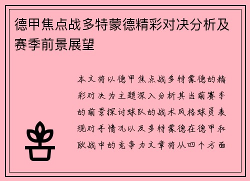 德甲焦点战多特蒙德精彩对决分析及赛季前景展望