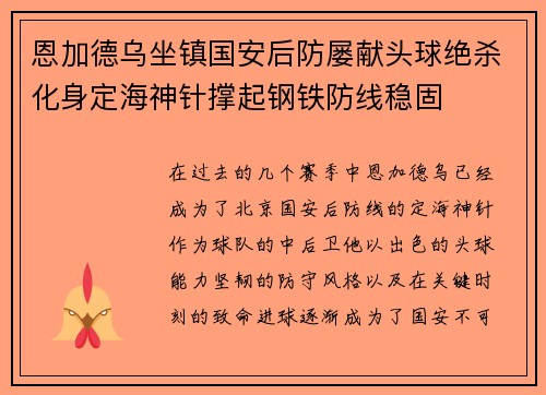恩加德乌坐镇国安后防屡献头球绝杀化身定海神针撑起钢铁防线稳固