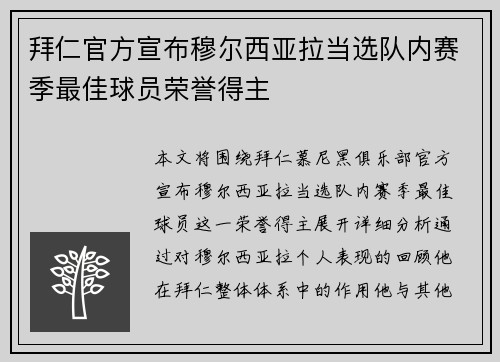 拜仁官方宣布穆尔西亚拉当选队内赛季最佳球员荣誉得主 拜仁官方宣布穆尔西亚拉当选队内赛季最佳球员荣誉得主