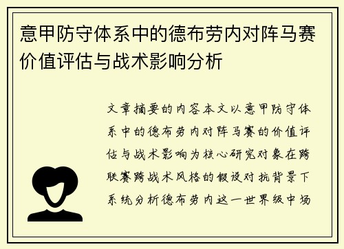 意甲防守体系中的德布劳内对阵马赛价值评估与战术影响分析 意甲防守体系中的德布劳内对阵马赛价值评估与战术影响分析