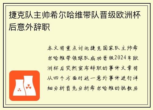 捷克队主帅希尔哈维带队晋级欧洲杯后意外辞职