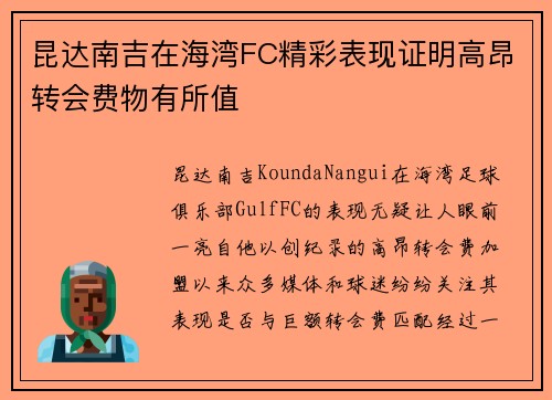 昆达南吉在海湾FC精彩表现证明高昂转会费物有所值 昆达南吉在海湾FC精彩表现证明高昂转会费物有所值