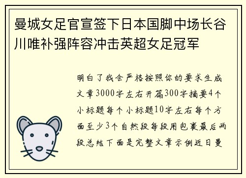 曼城女足官宣签下日本国脚中场长谷川唯补强阵容冲击英超女足冠军
