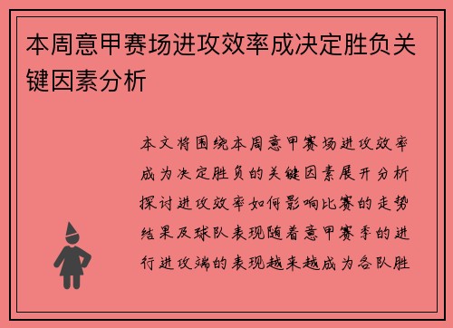 本周意甲赛场进攻效率成决定胜负关键因素分析 本周意甲赛场进攻效率成决定胜负关键因素分析