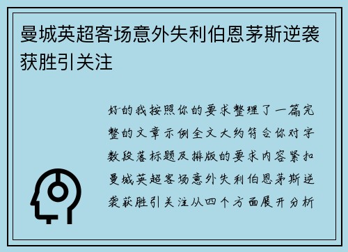 曼城英超客场意外失利伯恩茅斯逆袭获胜引关注