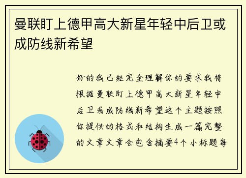 曼联盯上德甲高大新星年轻中后卫或成防线新希望