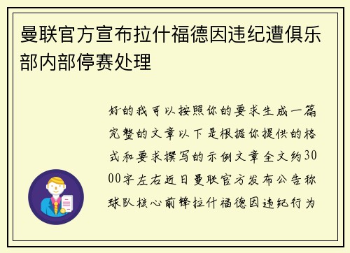 曼联官方宣布拉什福德因违纪遭俱乐部内部停赛处理 曼联官方宣布拉什福德因违纪遭俱乐部内部停赛处理