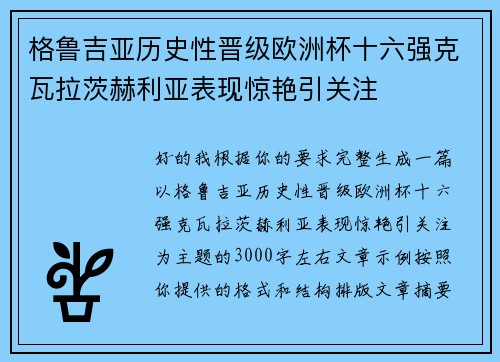 格鲁吉亚历史性晋级欧洲杯十六强克瓦拉茨赫利亚表现惊艳引关注 格鲁吉亚历史性晋级欧洲杯十六强克瓦拉茨赫利亚表现惊艳引关注