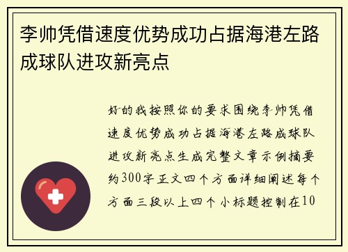 李帅凭借速度优势成功占据海港左路成球队进攻新亮点