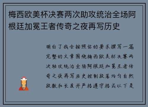 梅西欧美杯决赛两次助攻统治全场阿根廷加冕王者传奇之夜再写历史