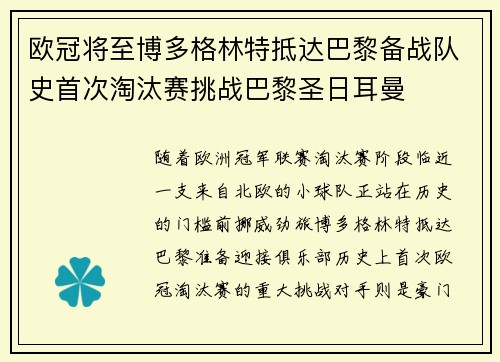 欧冠将至博多格林特抵达巴黎备战队史首次淘汰赛挑战巴黎圣日耳曼