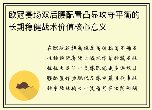 欧冠赛场双后腰配置凸显攻守平衡的长期稳健战术价值核心意义 欧冠赛场双后腰配置凸显攻守平衡的长期稳健战术价值核心意义