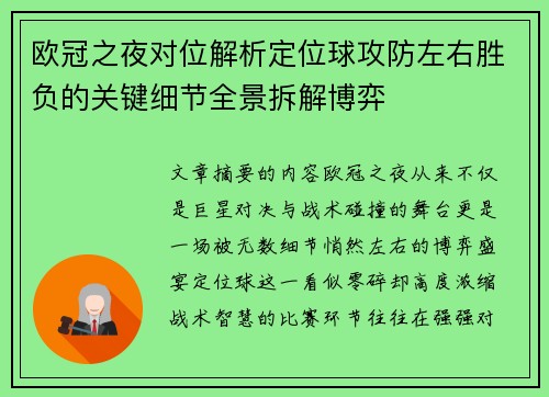 欧冠之夜对位解析定位球攻防左右胜负的关键细节全景拆解博弈 欧冠之夜对位解析定位球攻防左右胜负的关键细节全景拆解博弈