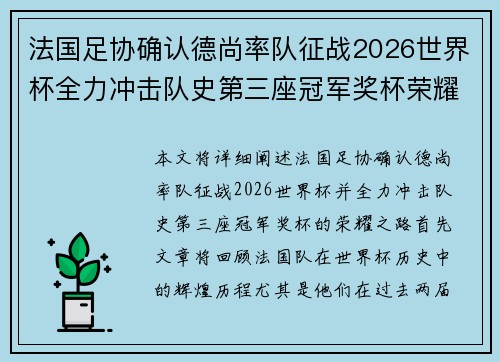 法国足协确认德尚率队征战2026世界杯全力冲击队史第三座冠军奖杯荣耀之路 法国足协确认德尚率队征战2026世界杯全力冲击队史第三座冠军奖杯荣耀之路
