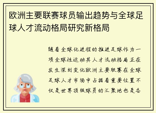欧洲主要联赛球员输出趋势与全球足球人才流动格局研究新格局 欧洲主要联赛球员输出趋势与全球足球人才流动格局研究新格局