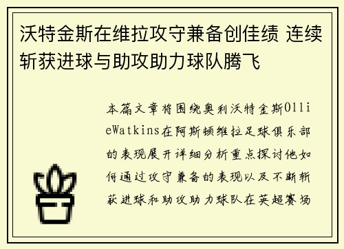 沃特金斯在维拉攻守兼备创佳绩 连续斩获进球与助攻助力球队腾飞 沃特金斯在维拉攻守兼备创佳绩 连续斩获进球与助攻助力球队腾飞