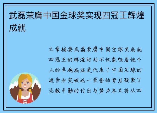 武磊荣膺中国金球奖实现四冠王辉煌成就 武磊荣膺中国金球奖实现四冠王辉煌成就