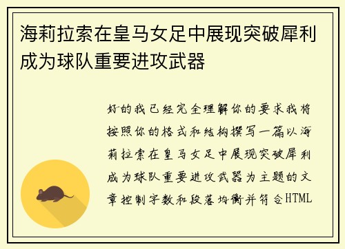 海莉拉索在皇马女足中展现突破犀利成为球队重要进攻武器 海莉拉索在皇马女足中展现突破犀利成为球队重要进攻武器