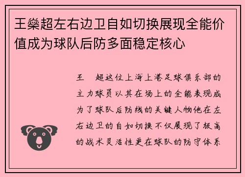 王燊超左右边卫自如切换展现全能价值成为球队后防多面稳定核心