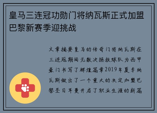 皇马三连冠功勋门将纳瓦斯正式加盟巴黎新赛季迎挑战
