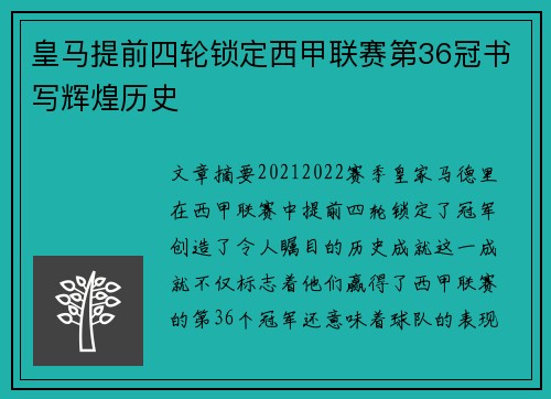 皇马提前四轮锁定西甲联赛第36冠书写辉煌历史 皇马提前四轮锁定西甲联赛第36冠书写辉煌历史