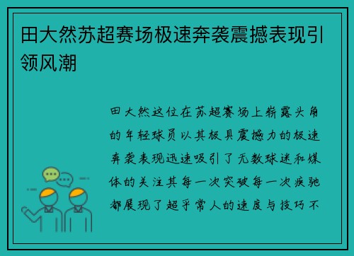 田大然苏超赛场极速奔袭震撼表现引领风潮