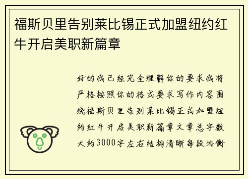 福斯贝里告别莱比锡正式加盟纽约红牛开启美职新篇章