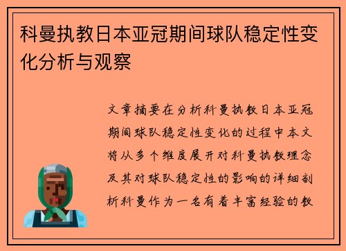 科曼执教日本亚冠期间球队稳定性变化分析与观察 科曼执教日本亚冠期间球队稳定性变化分析与观察