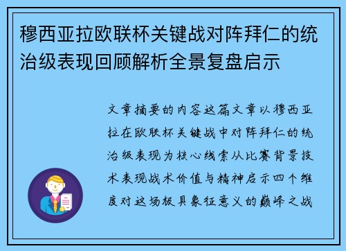 穆西亚拉欧联杯关键战对阵拜仁的统治级表现回顾解析全景复盘启示