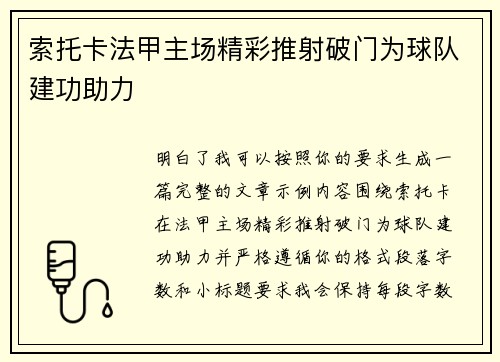 索托卡法甲主场精彩推射破门为球队建功助力