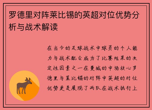 罗德里对阵莱比锡的英超对位优势分析与战术解读