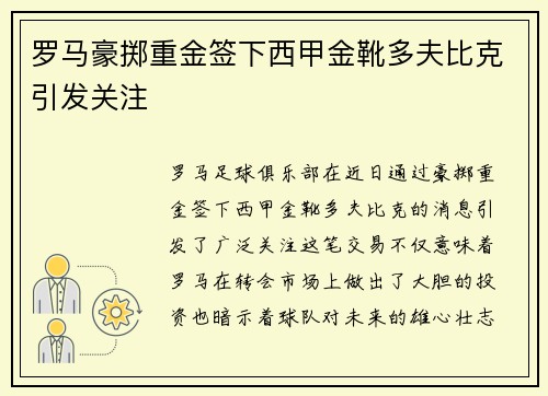 罗马豪掷重金签下西甲金靴多夫比克引发关注