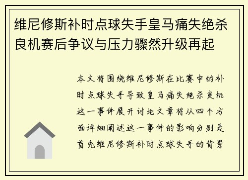 维尼修斯补时点球失手皇马痛失绝杀良机赛后争议与压力骤然升级再起